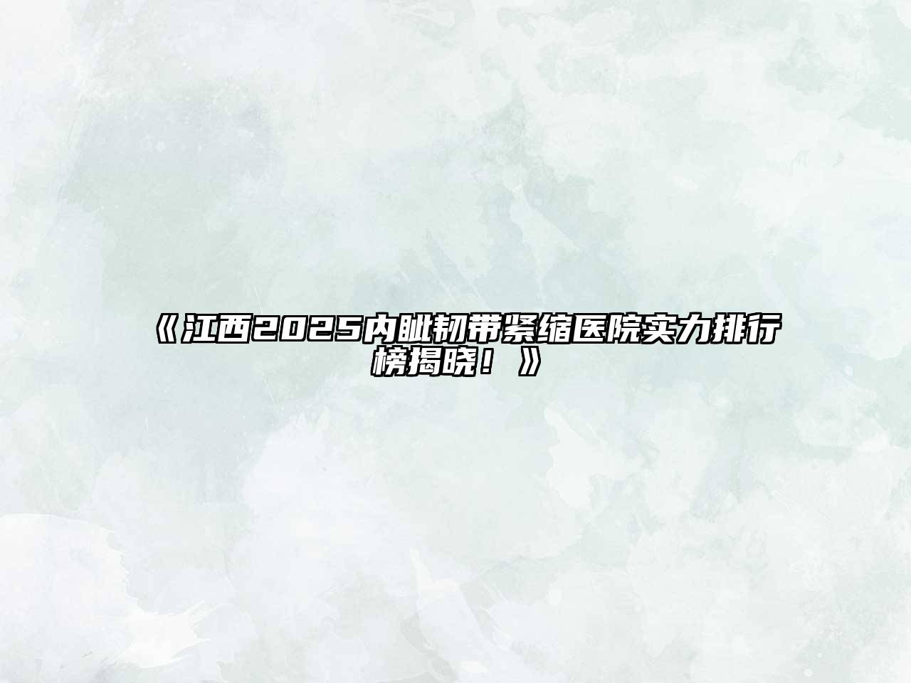 《江西2025内眦韧带紧缩医院实力排行榜揭晓！》