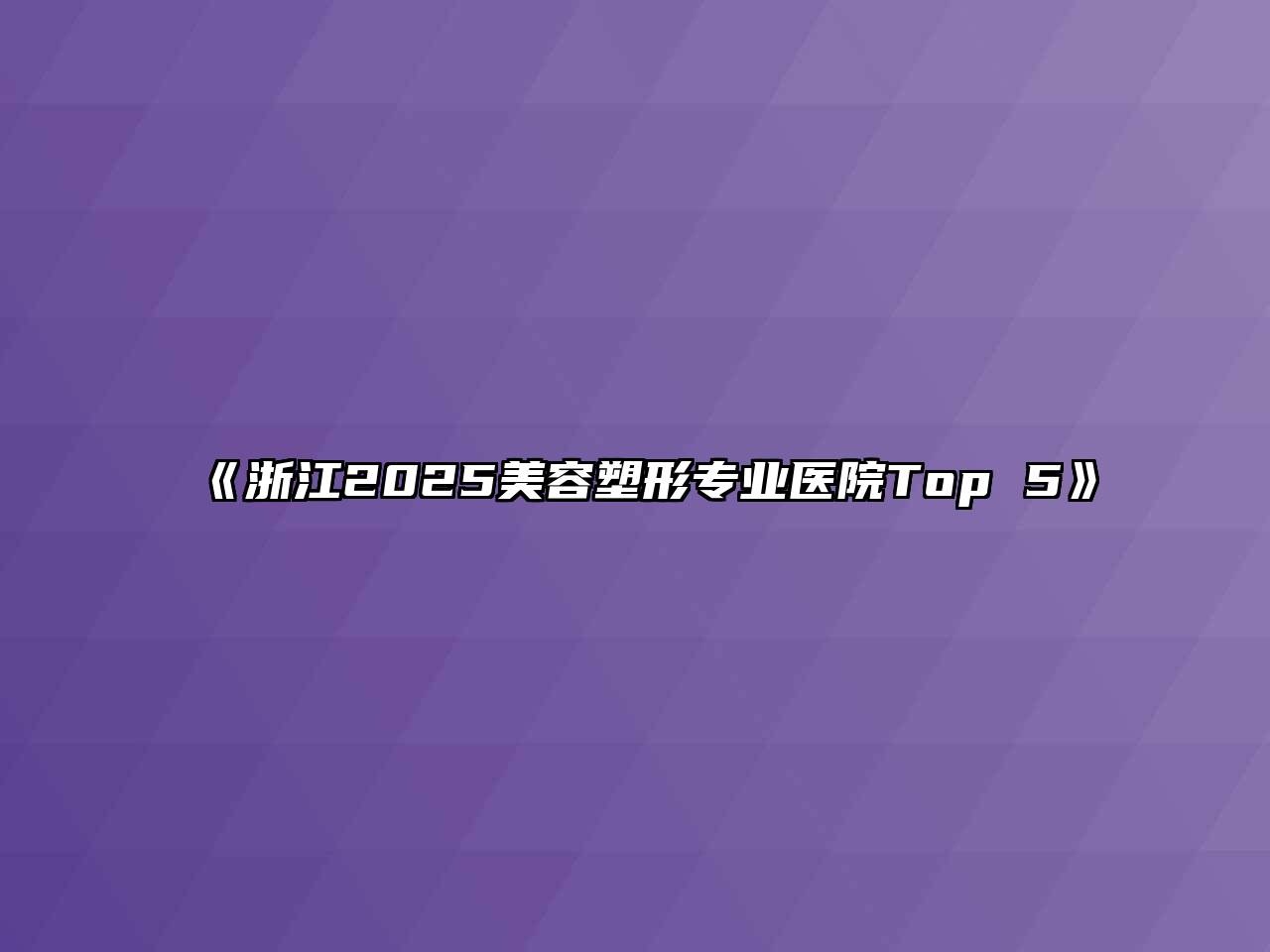 《浙江2025美容塑形专业医院Top 5》