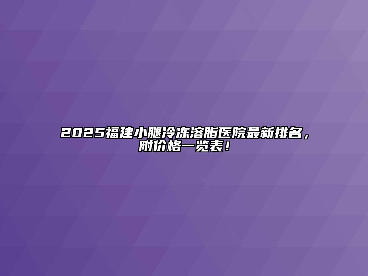 2025福建小腿冷冻溶脂医院最新排名，附价格一览表！