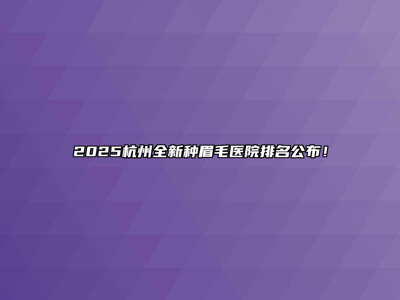2025杭州全新种眉毛医院排名公布！