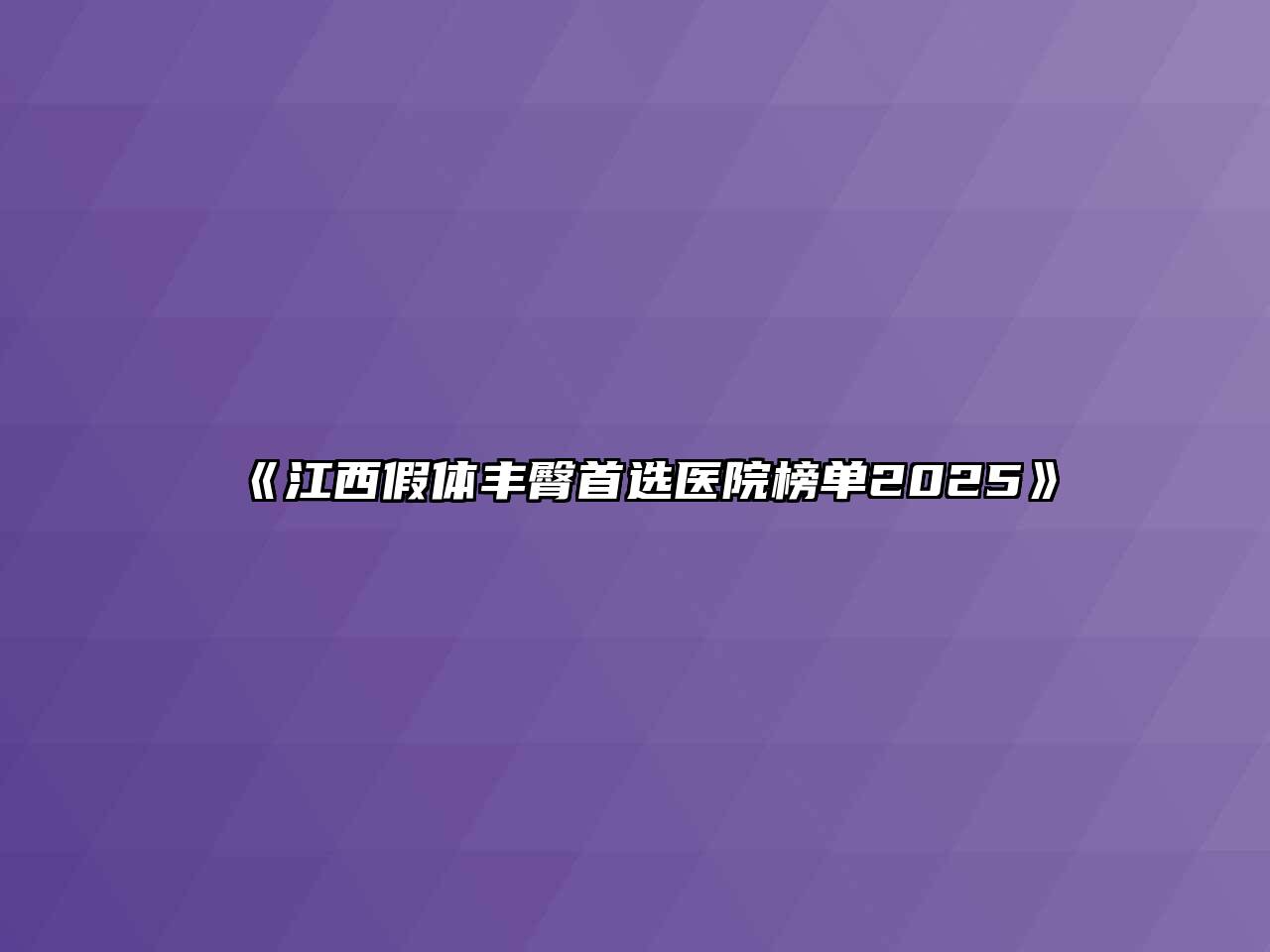 《江西假体丰臀首选医院榜单2025》