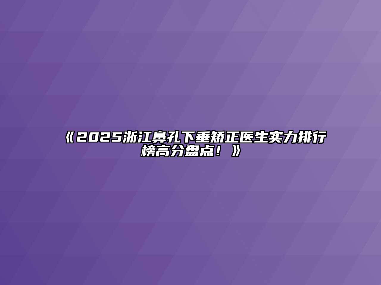 《2025浙江鼻孔下垂矫正医生实力排行榜高分盘点！》