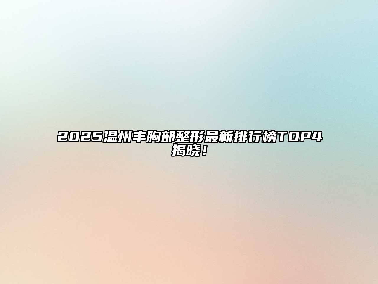 2025温州丰胸部整形最新排行榜TOP4揭晓！