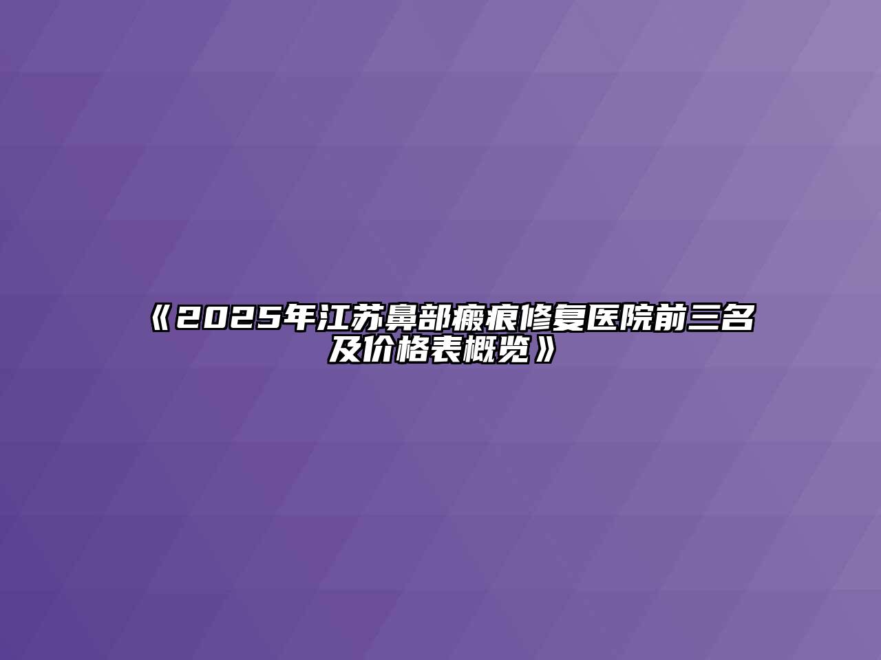 《2025年江苏鼻部瘢痕修复医院前三名及价格表概览》