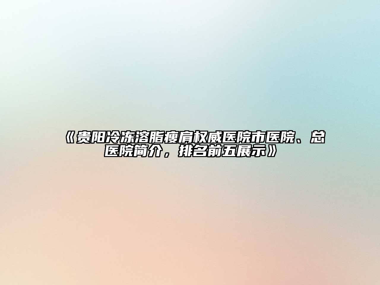《贵阳冷冻溶脂瘦肩权威医院市医院、总医院简介，排名前五展示》