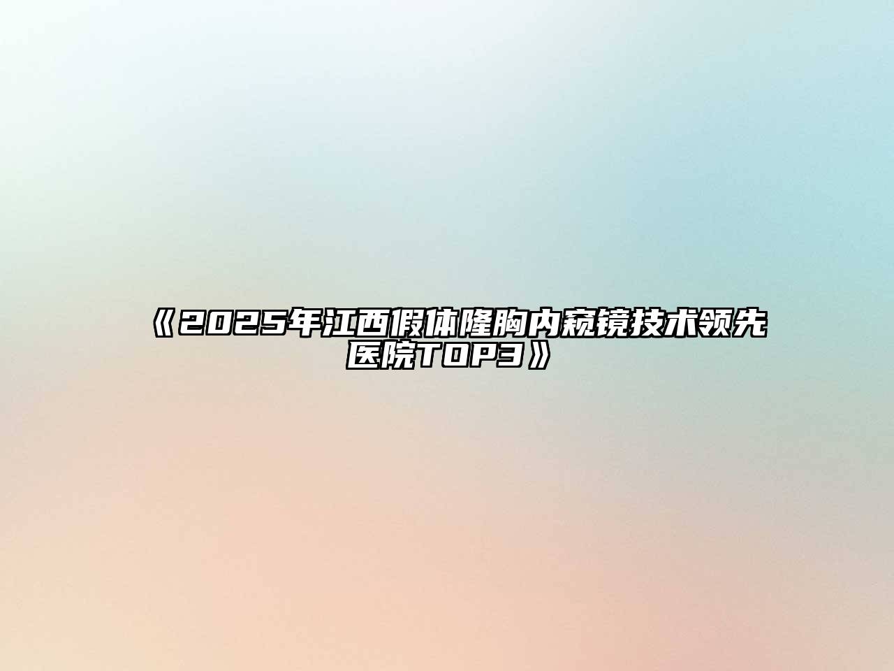 《2025年江西假体隆胸内窥镜技术领先医院TOP3》