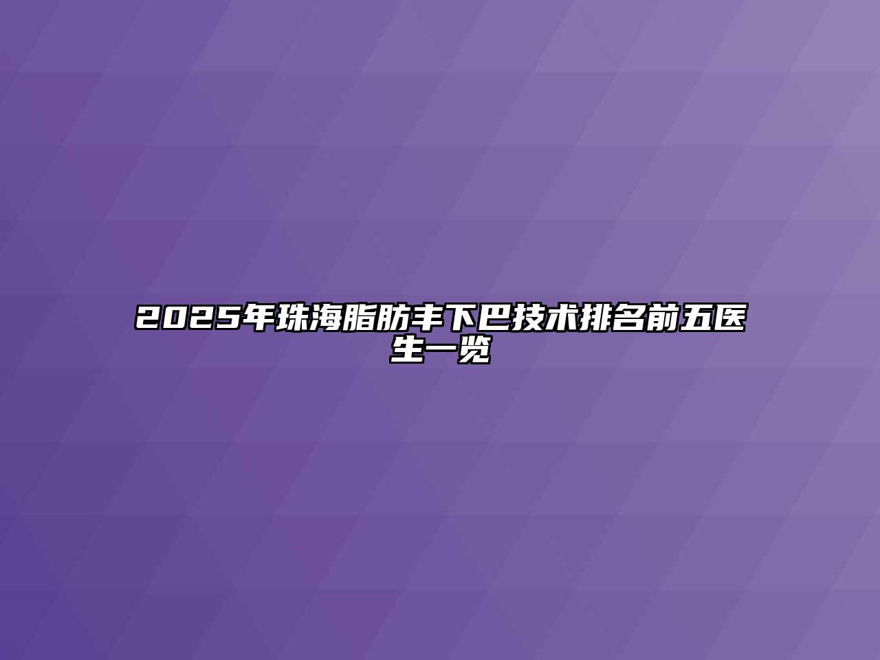 2025年珠海脂肪丰下巴技术排名前五医生一览