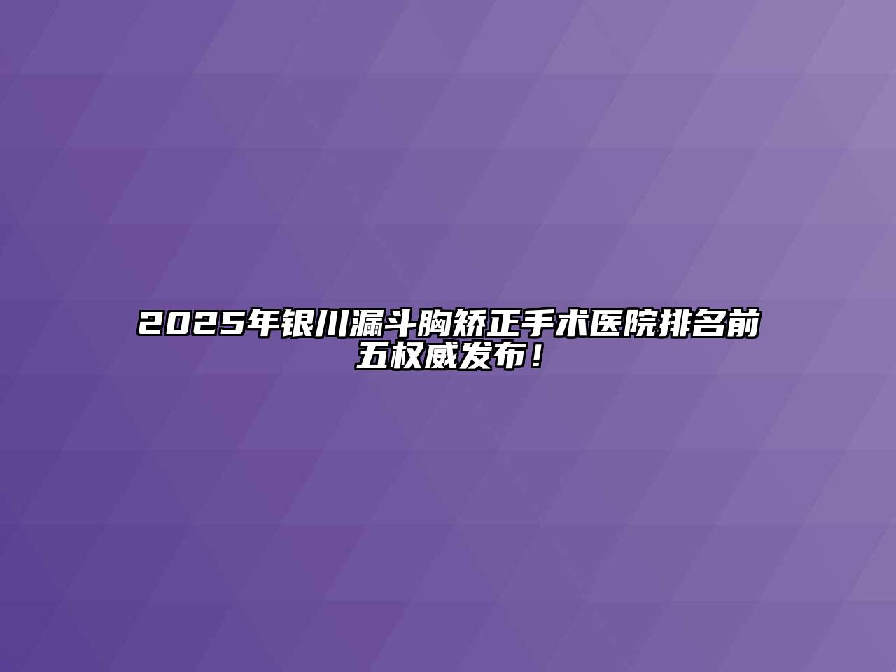 2025年银川漏斗胸矫正手术医院排名前五权威发布！
