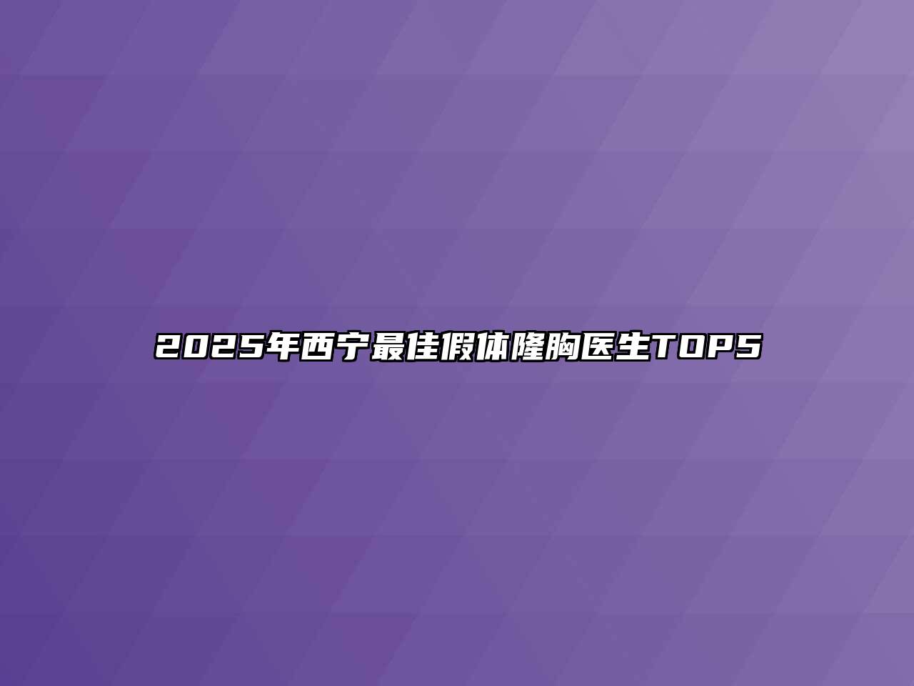 2025年西宁最佳假体隆胸医生TOP5