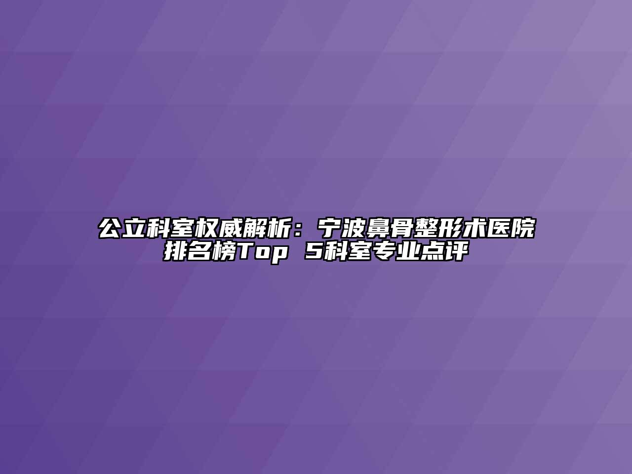 公立科室权威解析：宁波鼻骨整形术医院排名榜Top 5科室专业点评