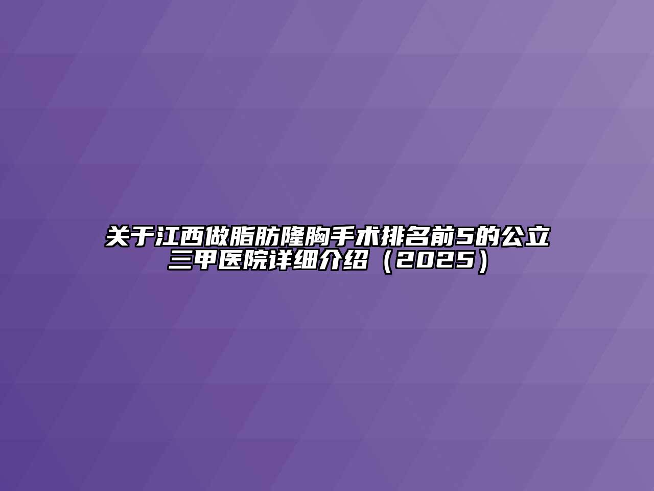 关于江西做脂肪隆胸手术排名前5的公立三甲医院详细介绍（2025）