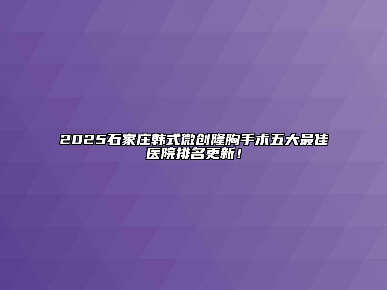 2025石家庄韩式微创隆胸手术五大最佳医院排名更新！