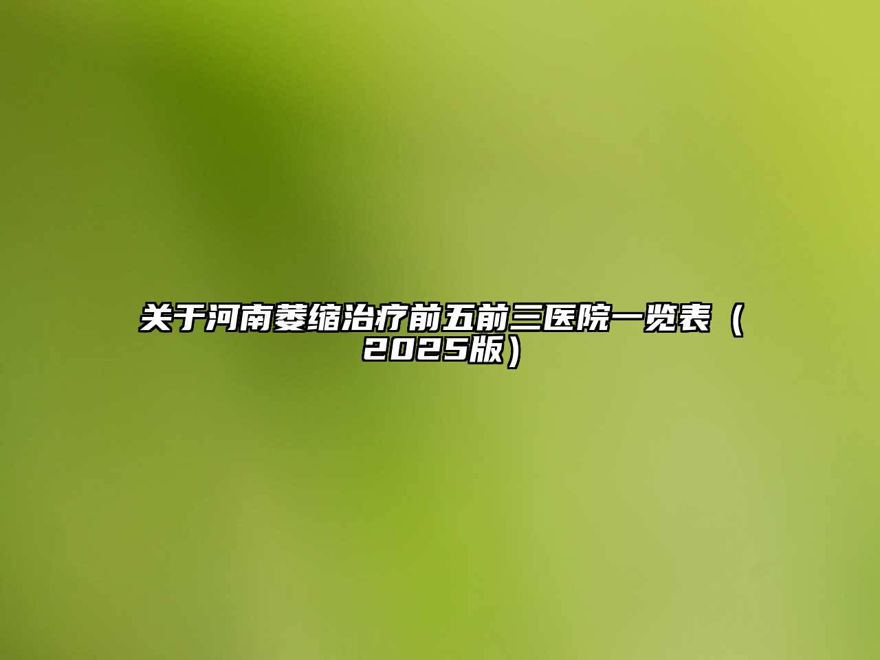 关于河南萎缩治疗前五前三医院一览表（2025版）