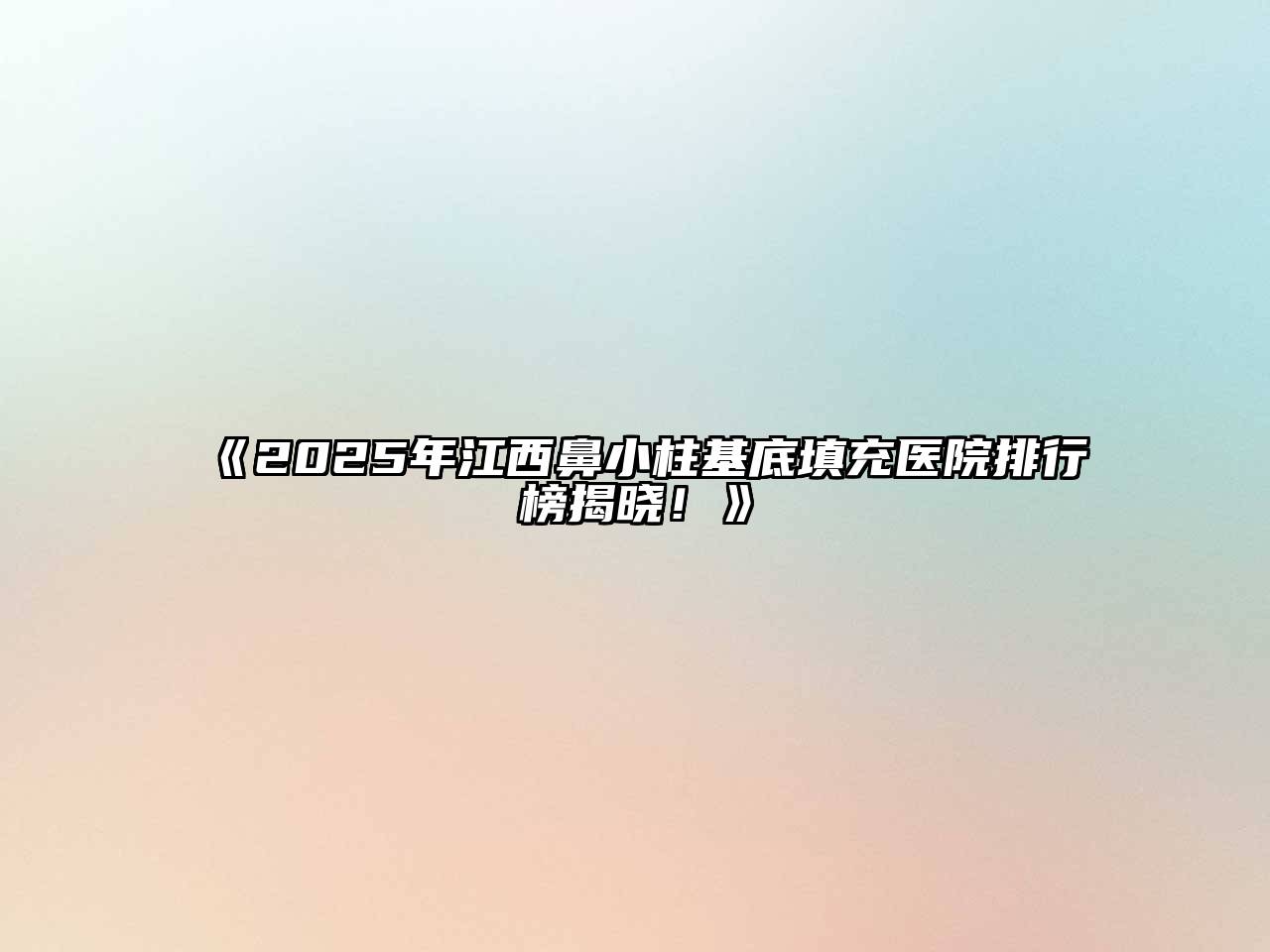 《2025年江西鼻小柱基底填充医院排行榜揭晓！》