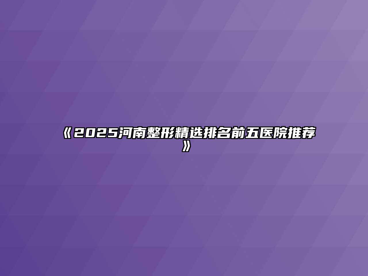 《2025河南整形精选排名前五医院推荐》
