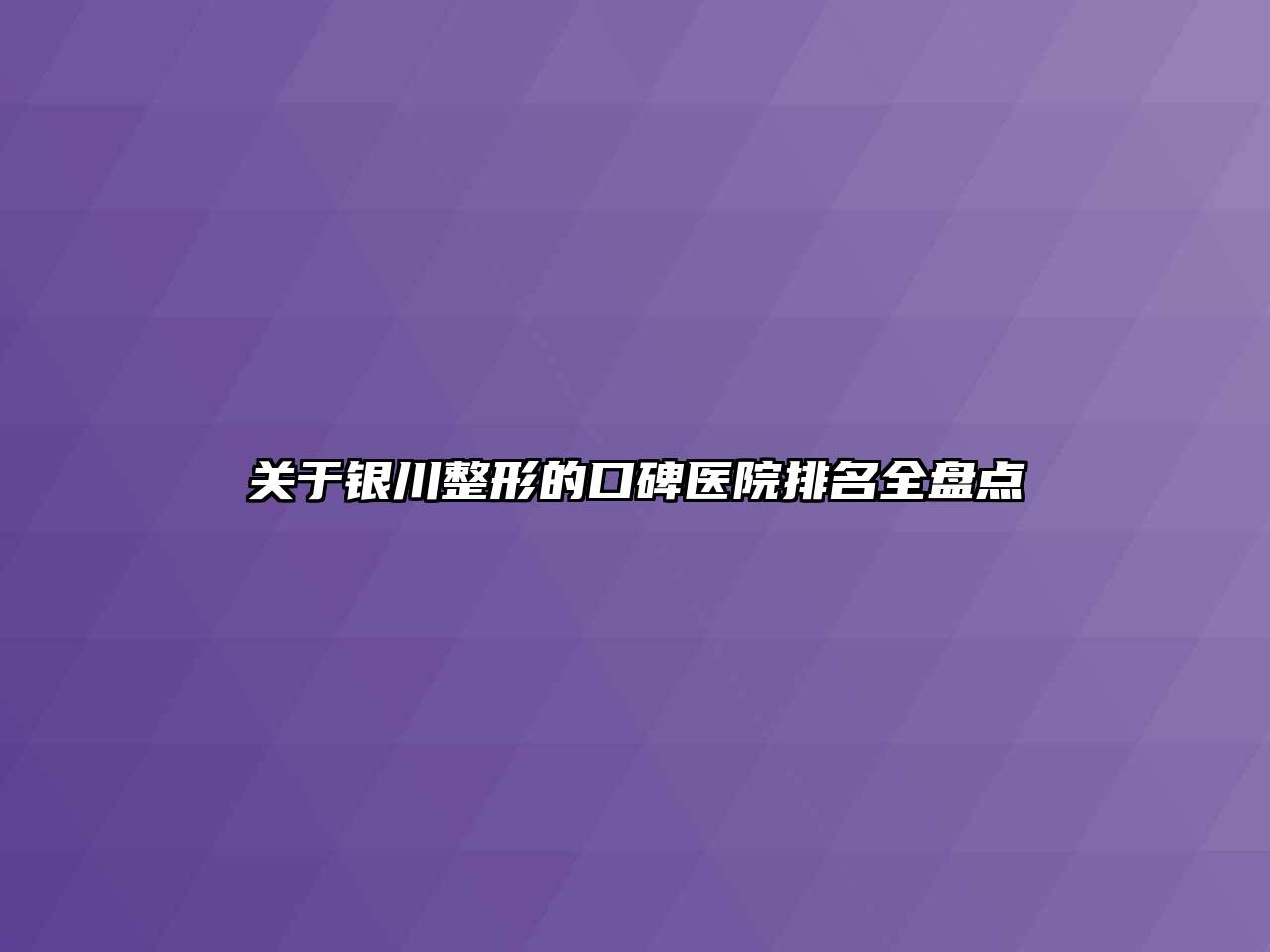 关于银川整形的口碑医院排名全盘点
