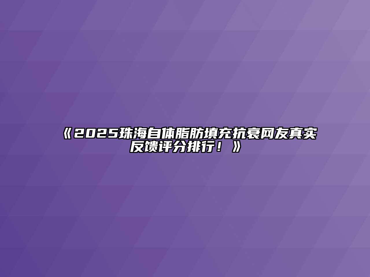 《2025珠海自体脂肪填充抗衰网友真实反馈评分排行！》