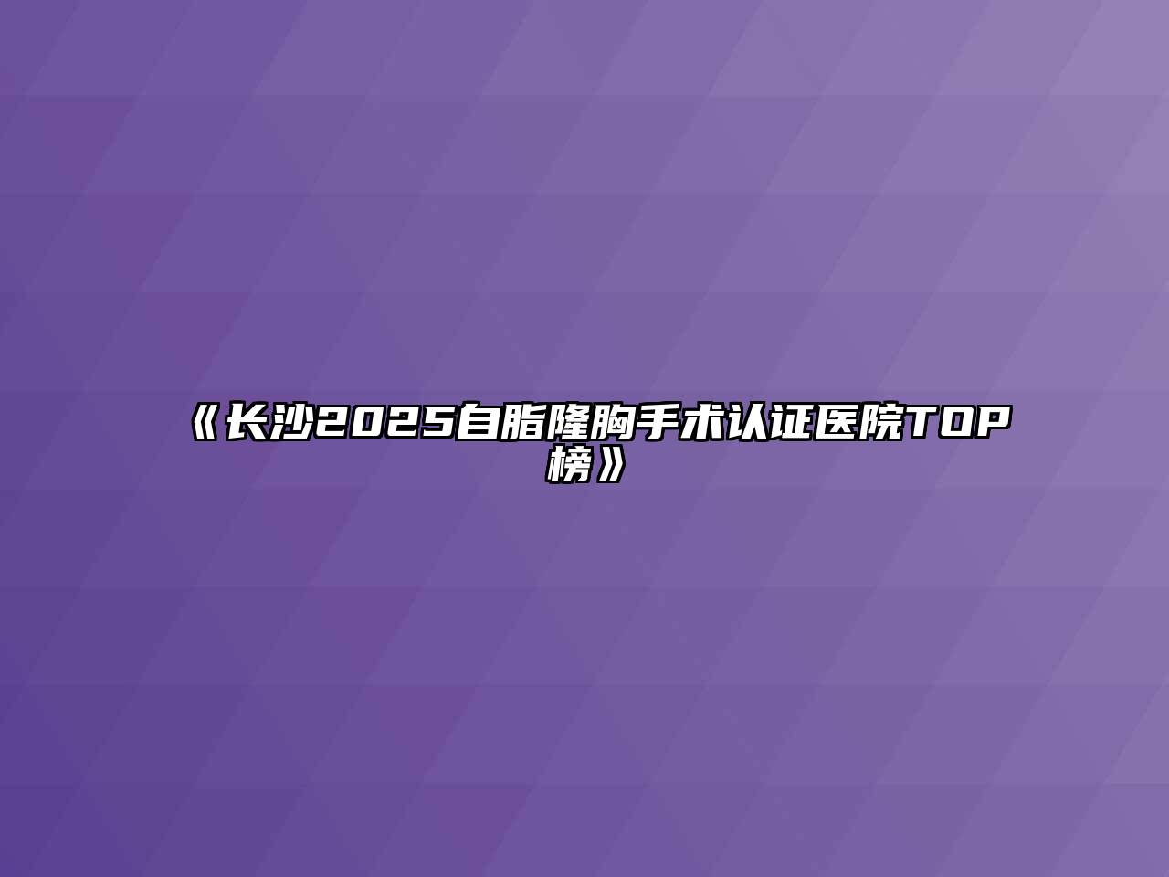 《长沙2025自脂隆胸手术认证医院TOP榜》