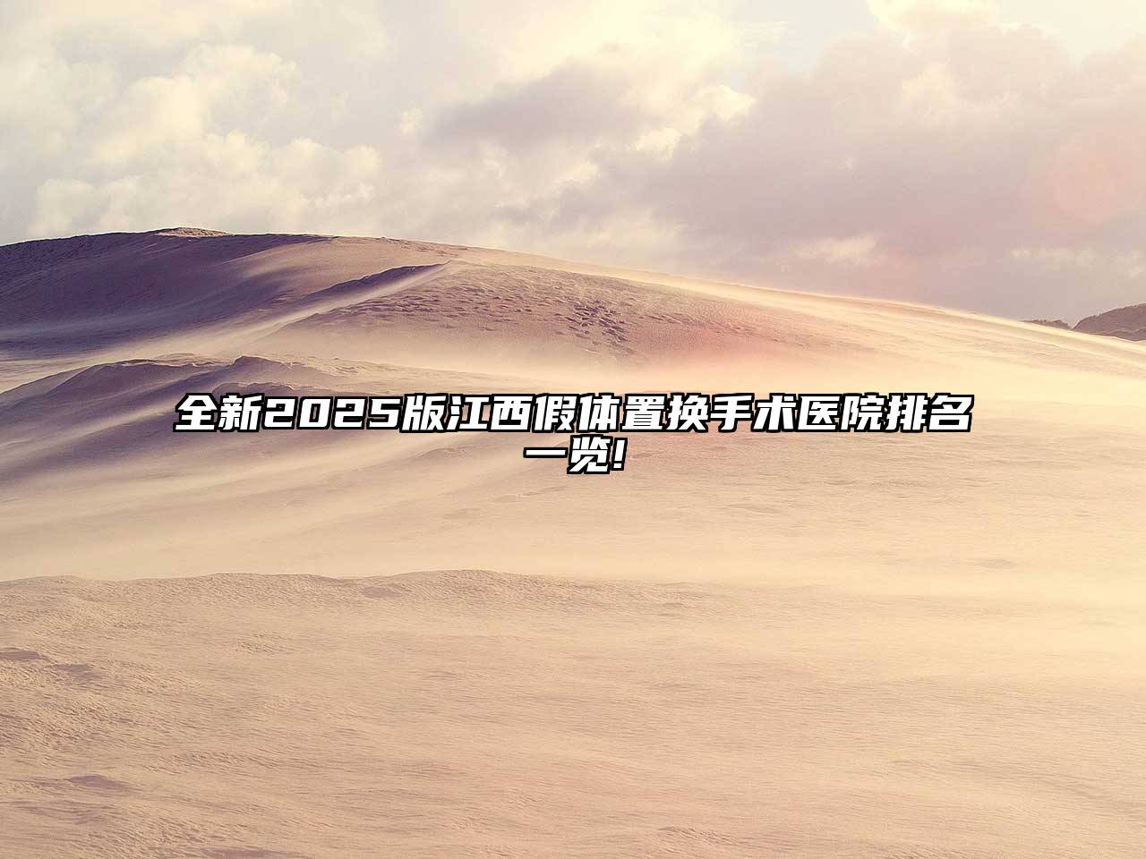 全新2025版江西假体置换手术医院排名一览!