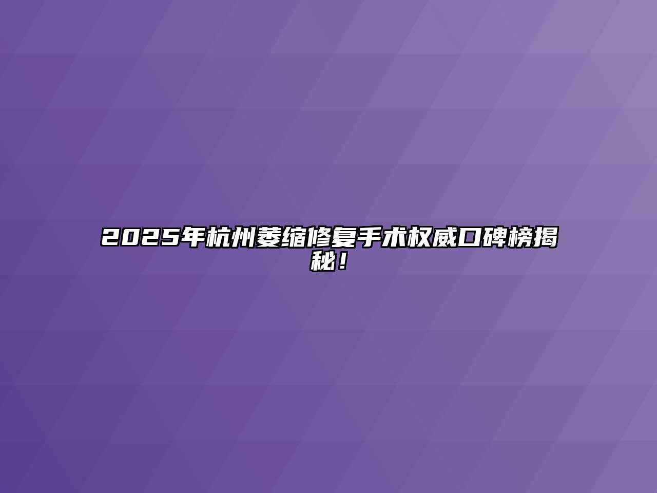 2025年杭州萎缩修复手术权威口碑榜揭秘！