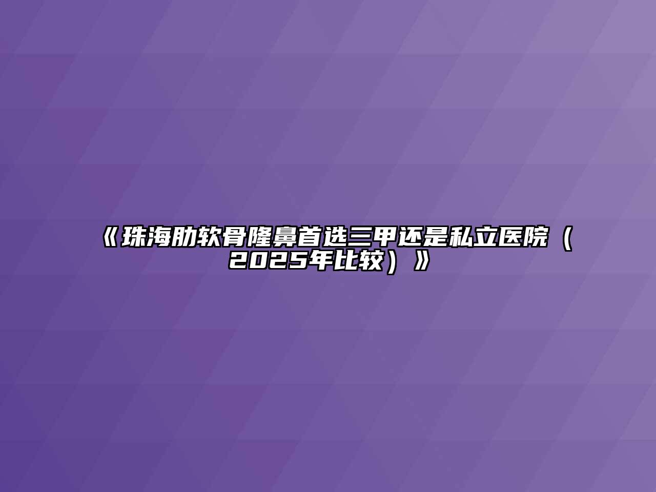 《珠海肋软骨隆鼻首选三甲还是私立医院（2025年比较）》