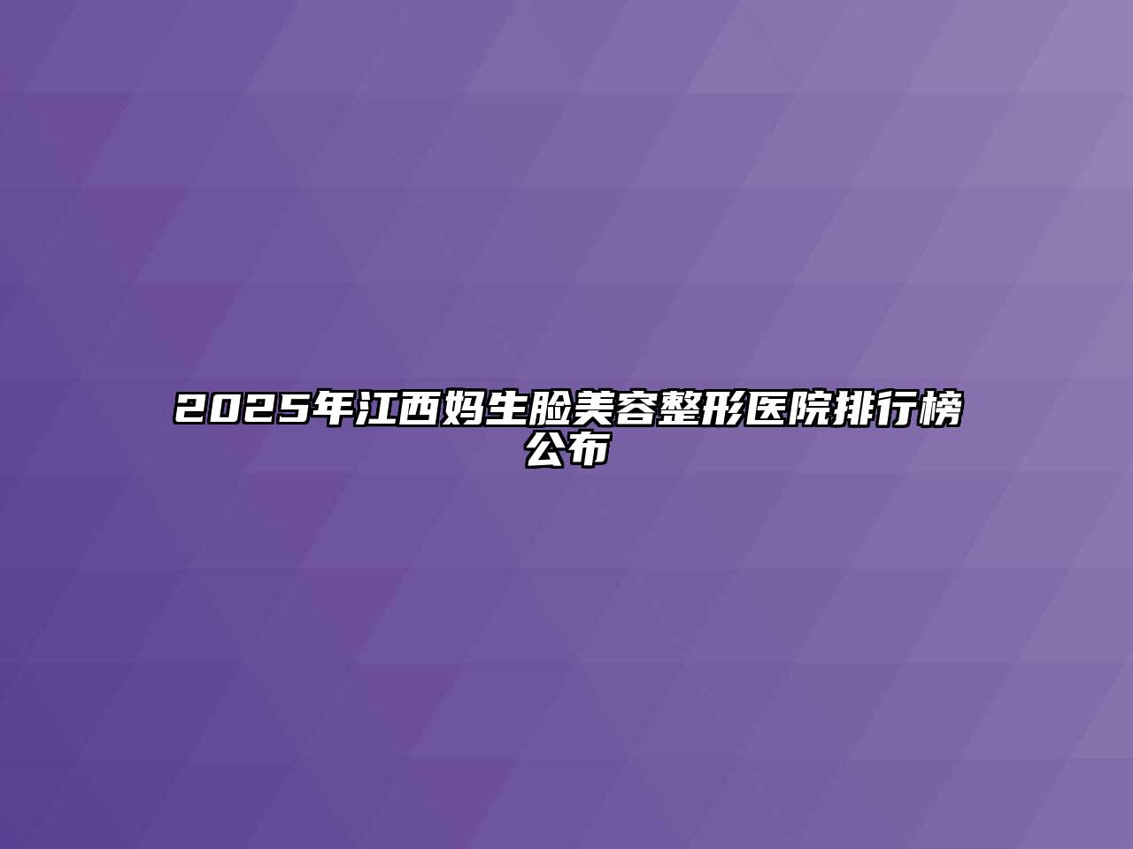 2025年江西妈生脸美容整形医院排行榜公布