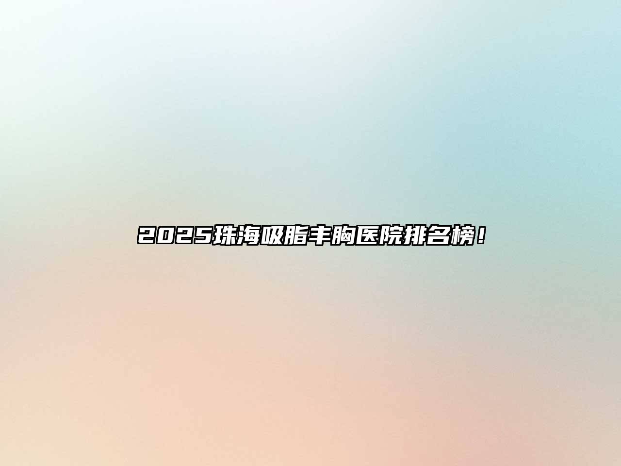 2025珠海吸脂丰胸医院排名榜！