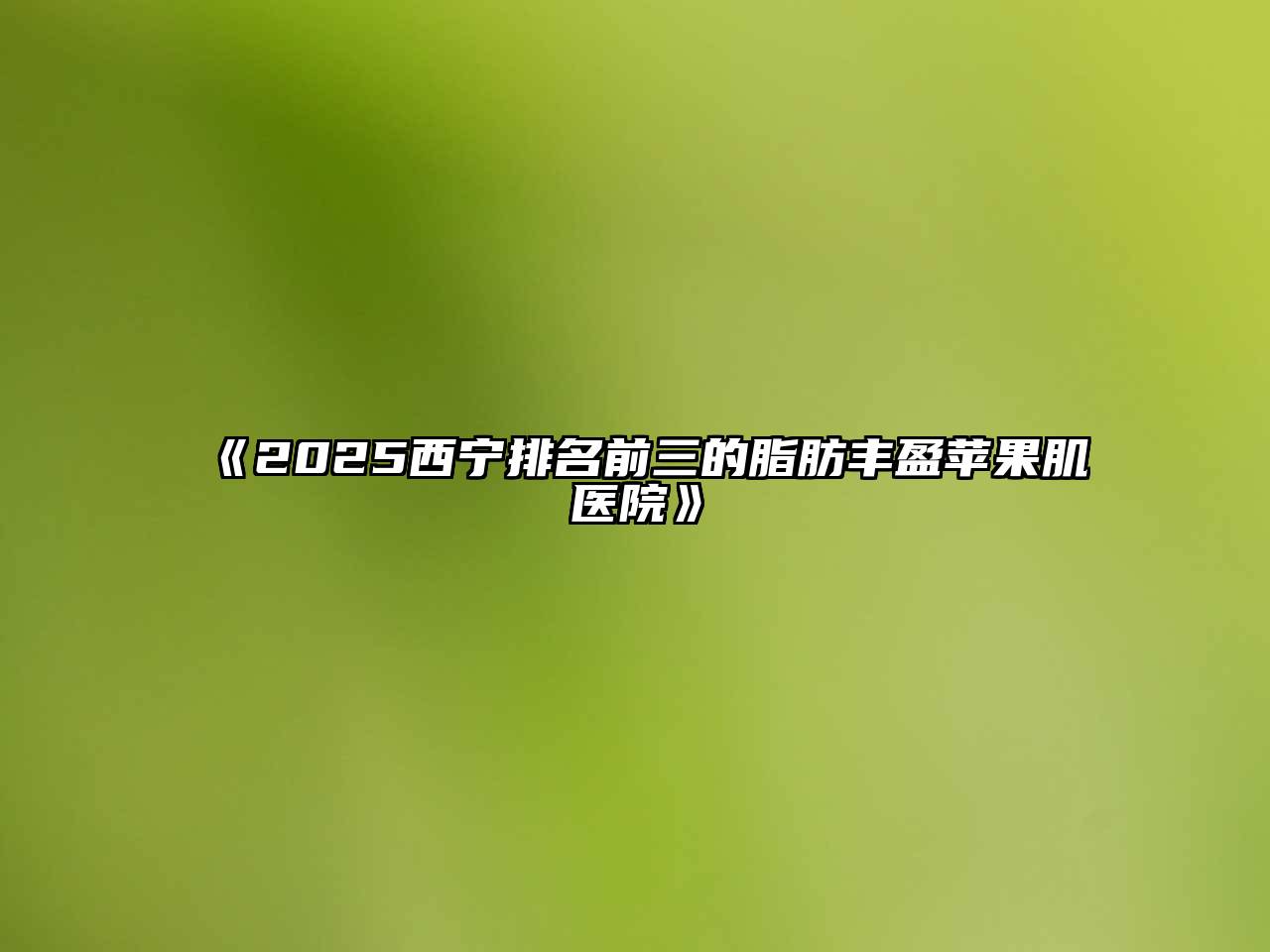 《2025西宁排名前三的脂肪丰盈苹果肌医院》