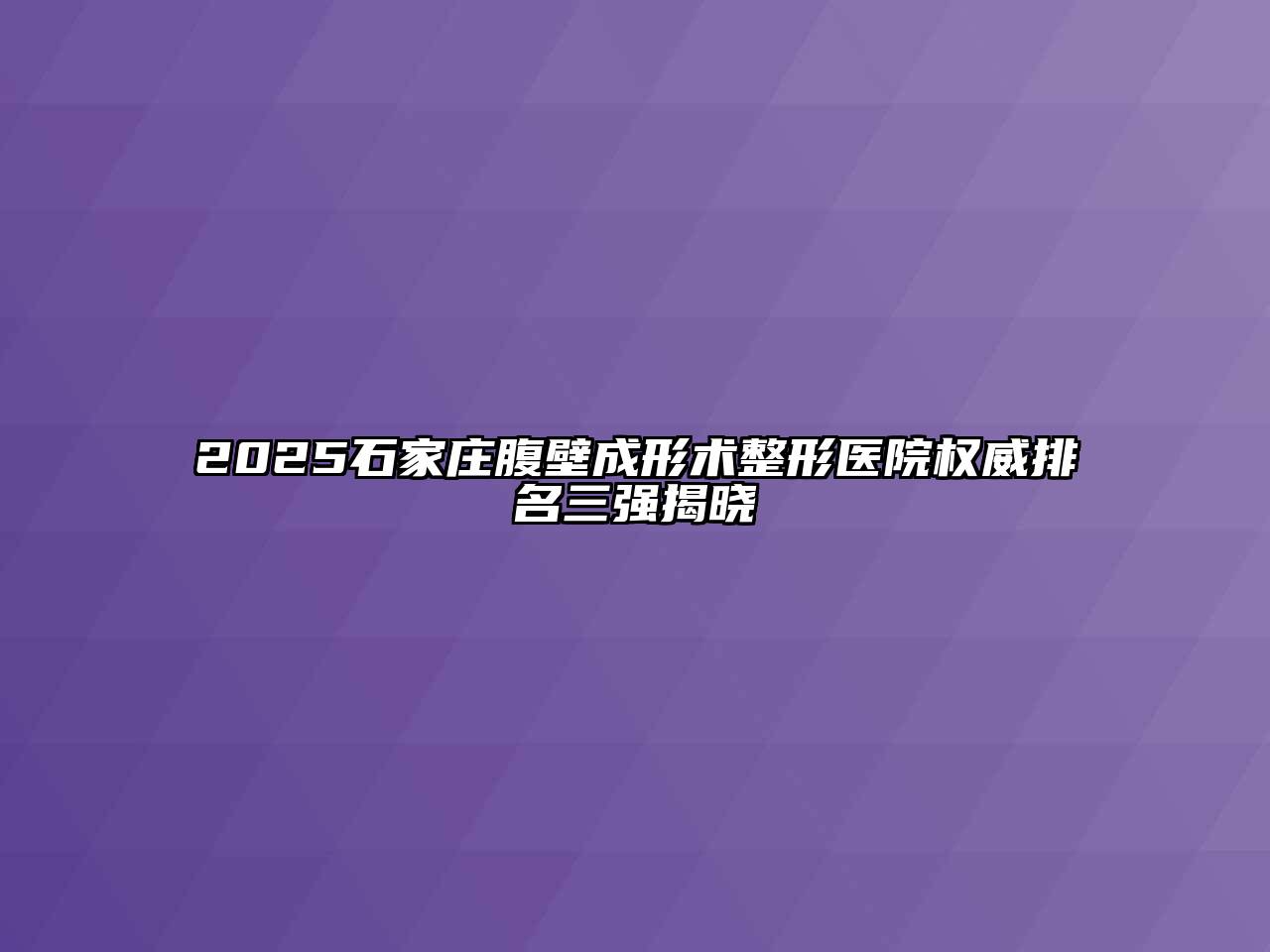2025石家庄腹壁成形术整形医院权威排名三强揭晓