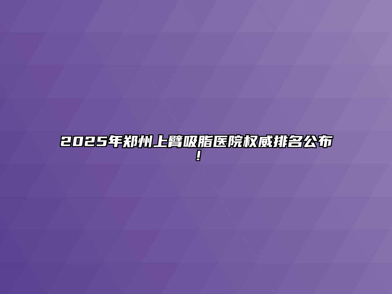 2025年郑州上臂吸脂医院权威排名公布！
