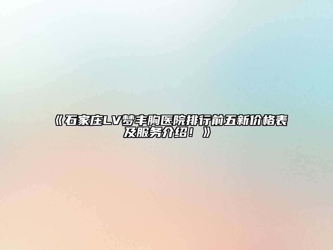 《石家庄LV梦丰胸医院排行前五新价格表及服务介绍！》