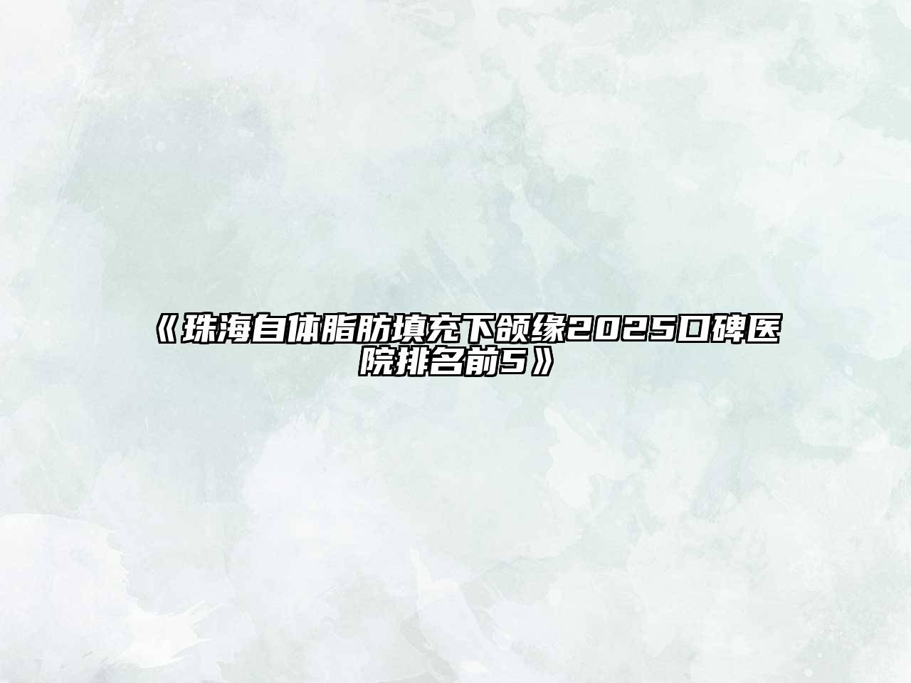 《珠海自体脂肪填充下颌缘2025口碑医院排名前5》