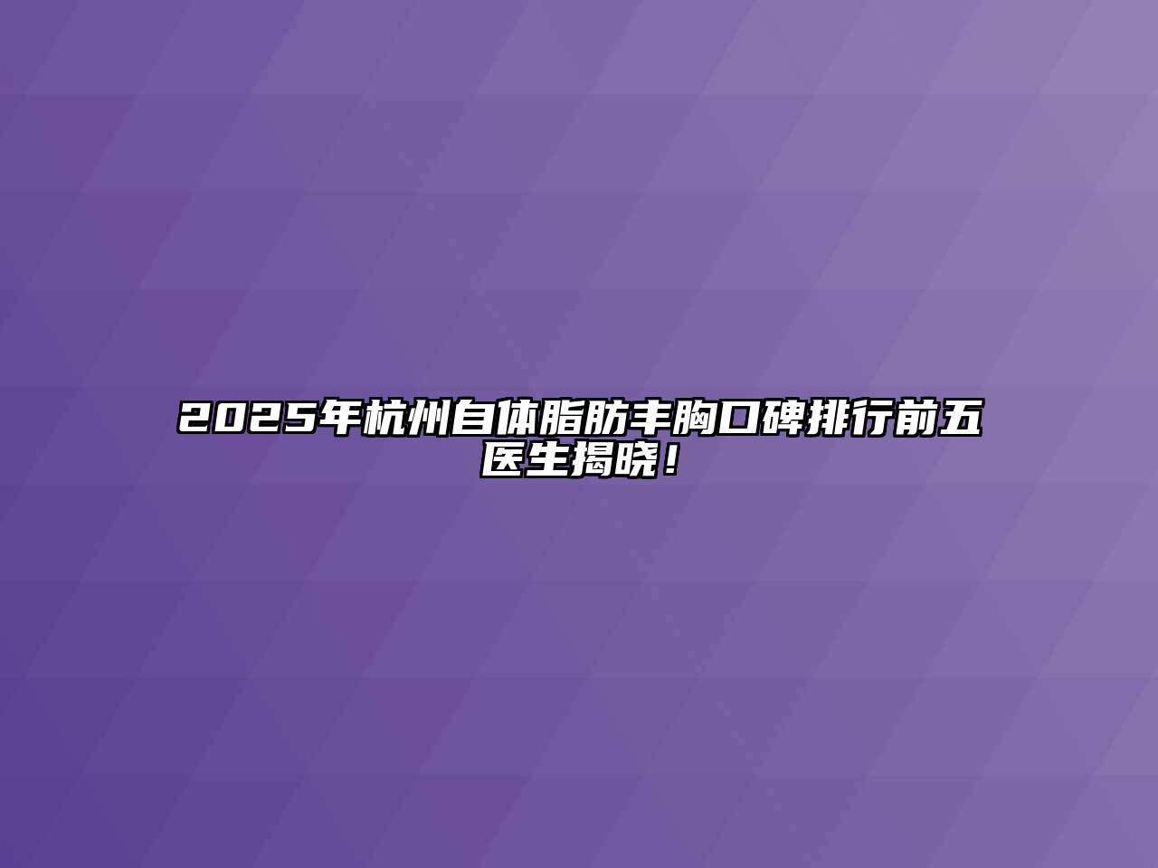 2025年杭州自体脂肪丰胸口碑排行前五医生揭晓！