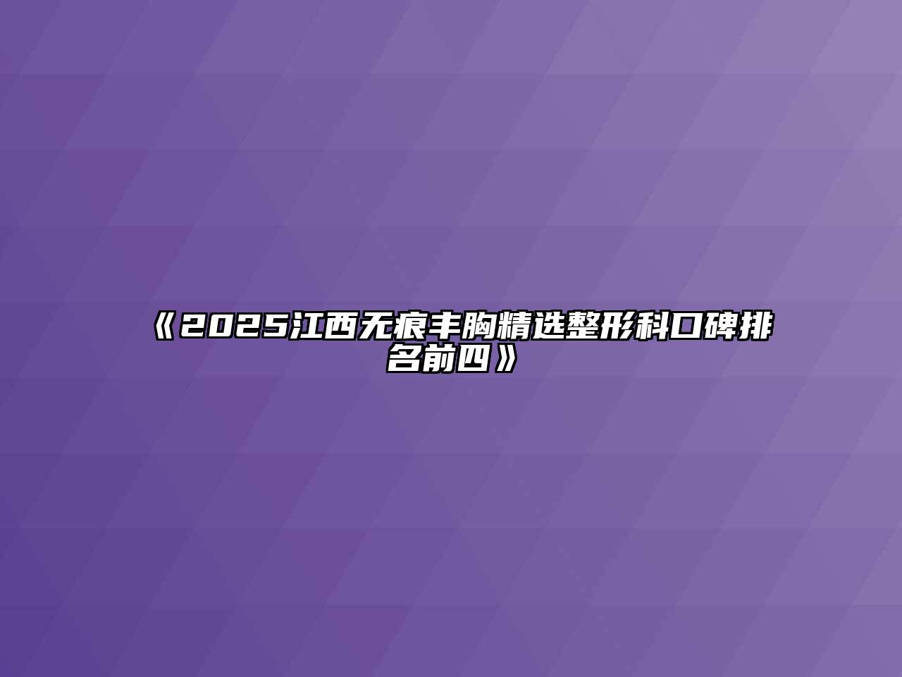 《2025江西无痕丰胸精选整形科口碑排名前四》