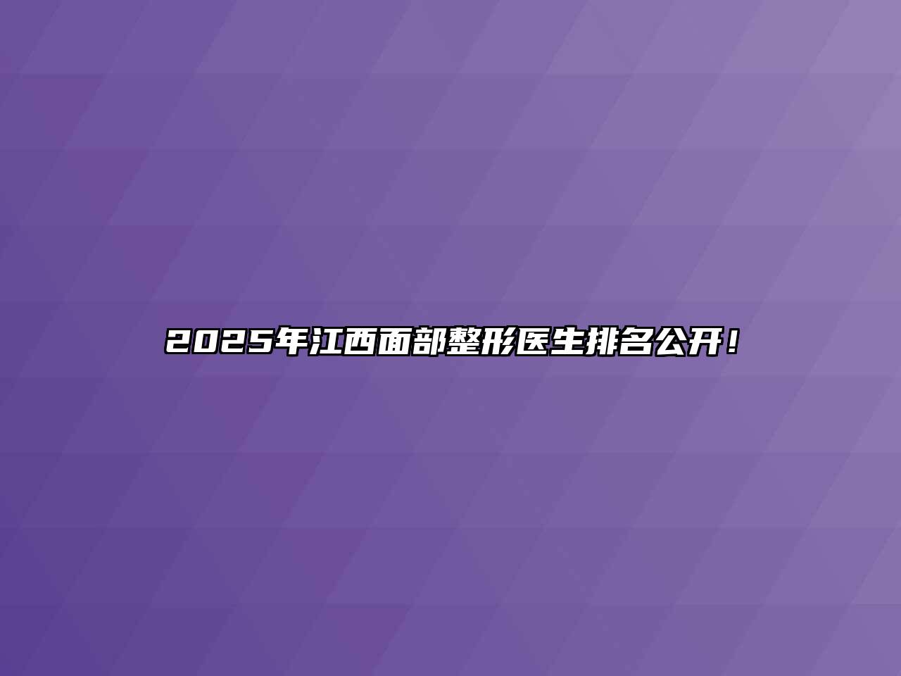 2025年江西面部整形医生排名公开！