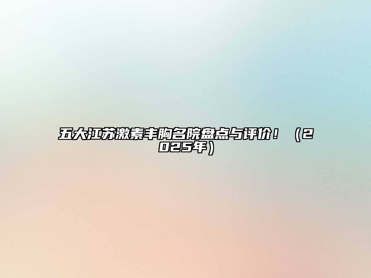 五大江苏激素丰胸名院盘点与评价！（2025年）
