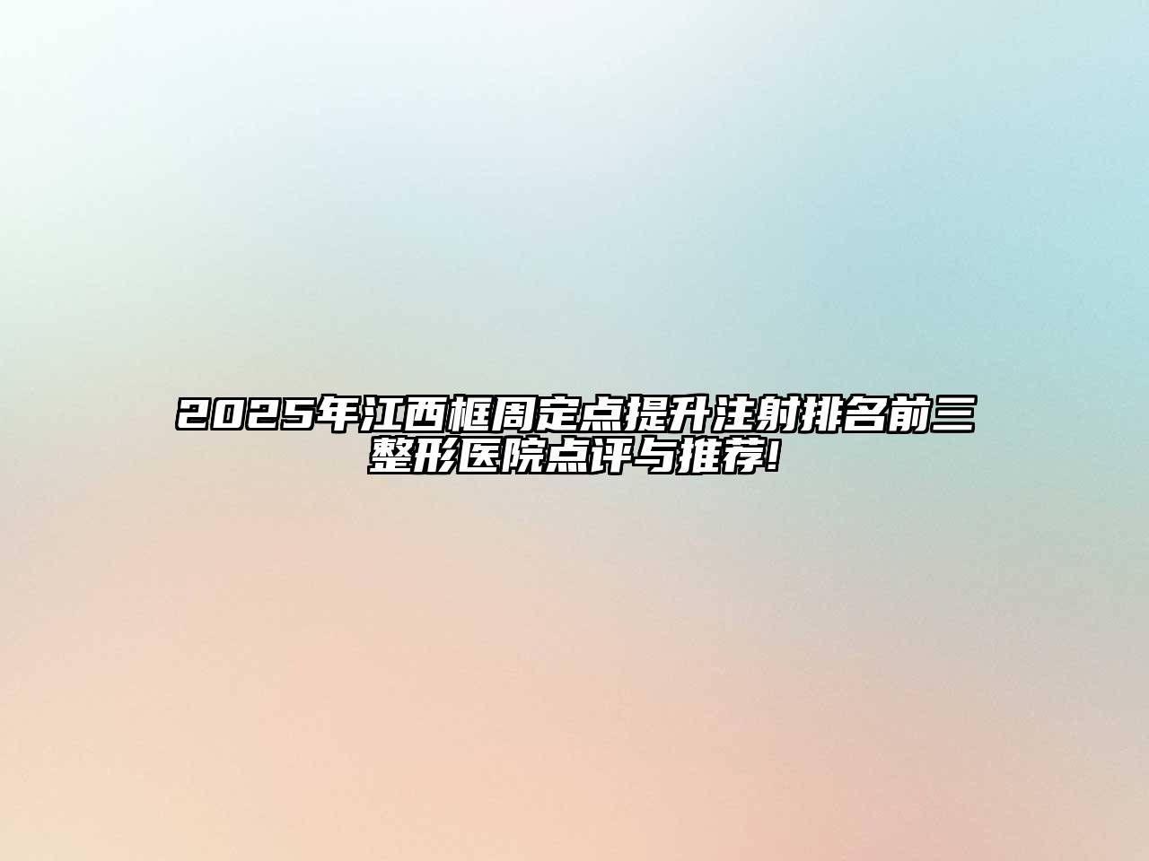 2025年江西框周定点提升注射排名前三整形医院点评与推荐!