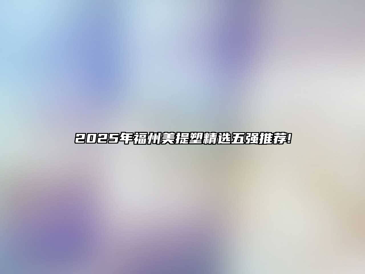 2025年福州美提塑精选五强推荐!