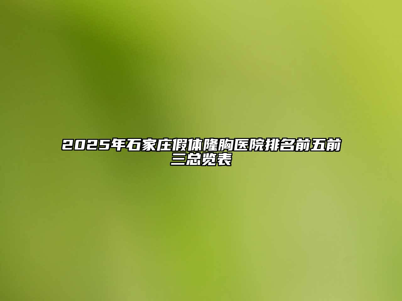 2025年石家庄假体隆胸医院排名前五前三总览表
