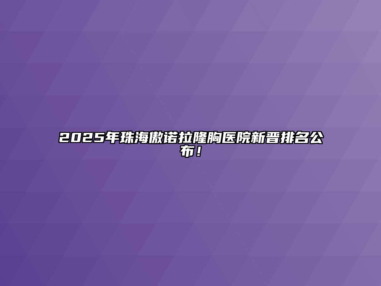 2025年珠海傲诺拉隆胸医院新晋排名公布！
