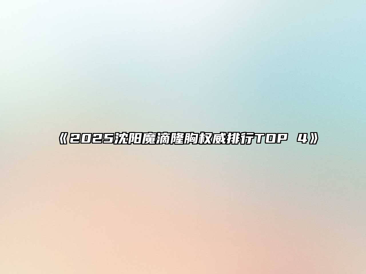 《2025沈阳魔滴隆胸权威排行TOP 4》