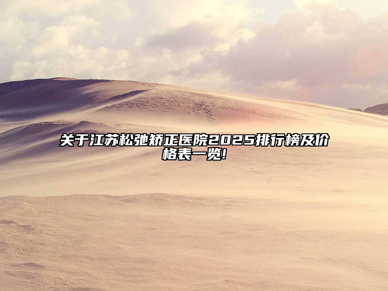 关于江苏松弛矫正医院2025排行榜及价格表一览!