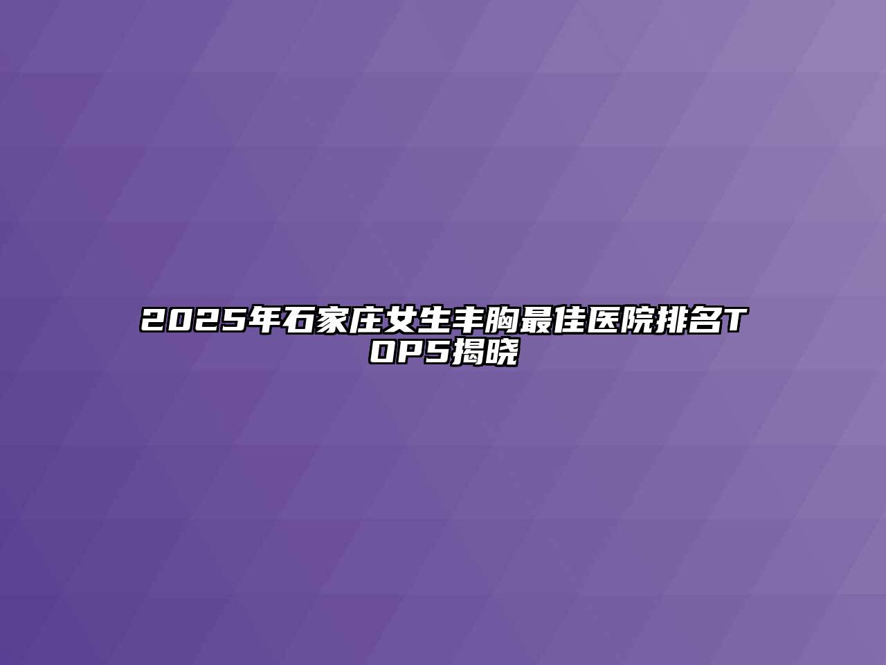 2025年石家庄女生丰胸最佳医院排名TOP5揭晓