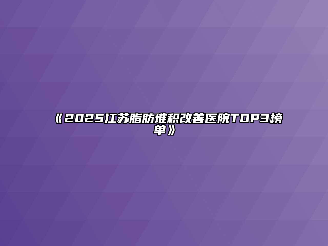 《2025江苏脂肪堆积改善医院TOP3榜单》