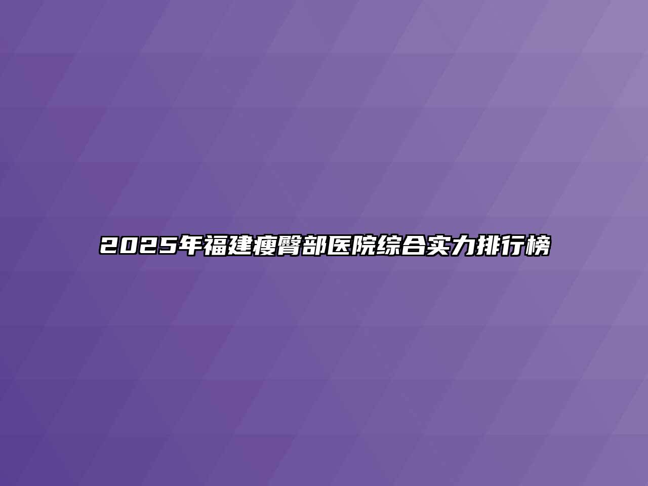 2025年福建瘦臀部医院综合实力排行榜