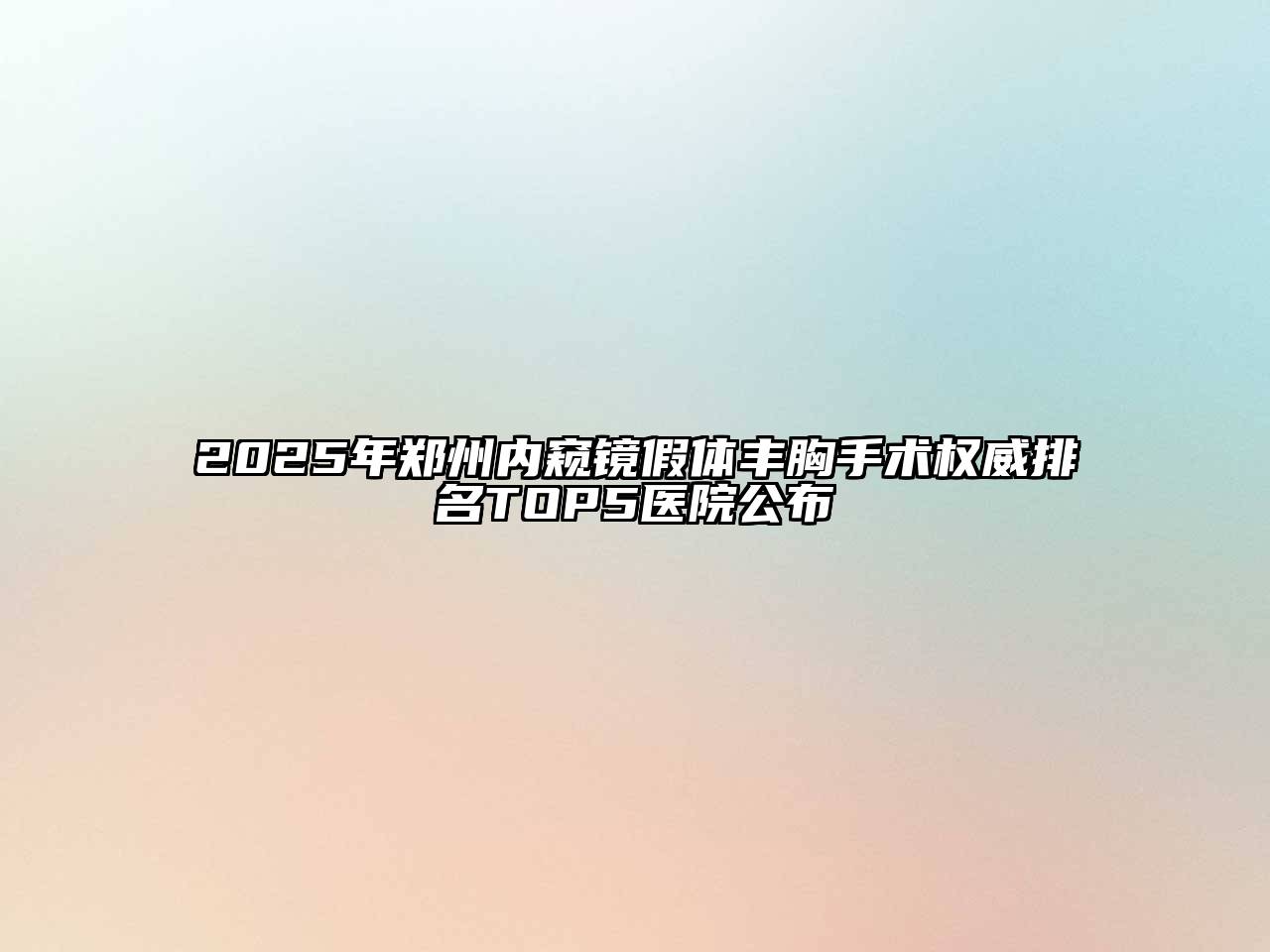 2025年郑州内窥镜假体丰胸手术权威排名TOP5医院公布