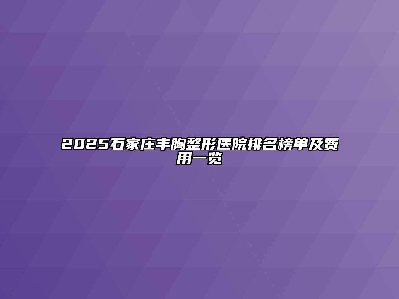 2025石家庄丰胸整形医院排名榜单及费用一览