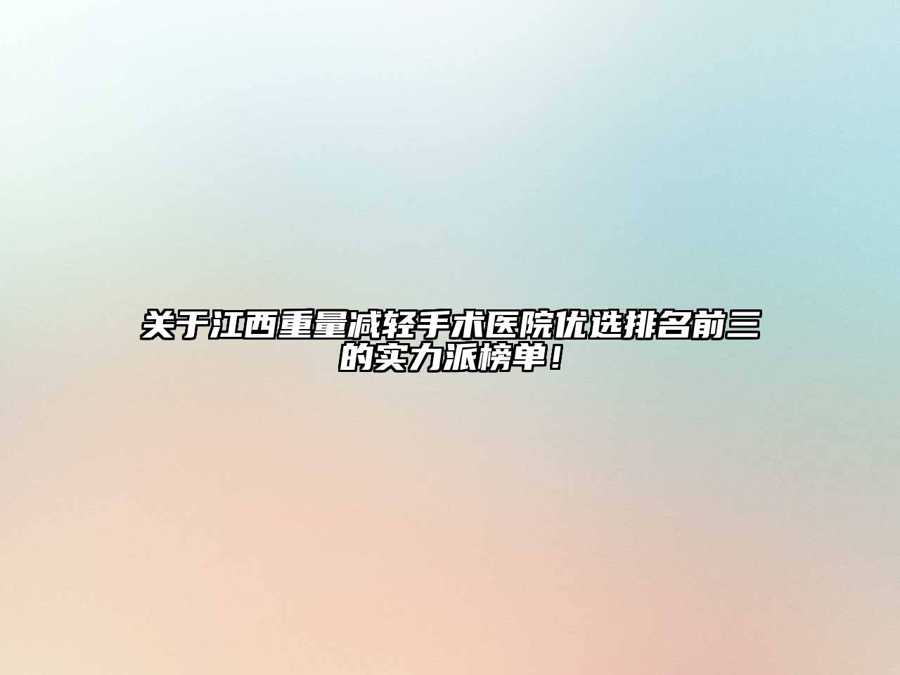 关于江西重量减轻手术医院优选排名前三的实力派榜单！