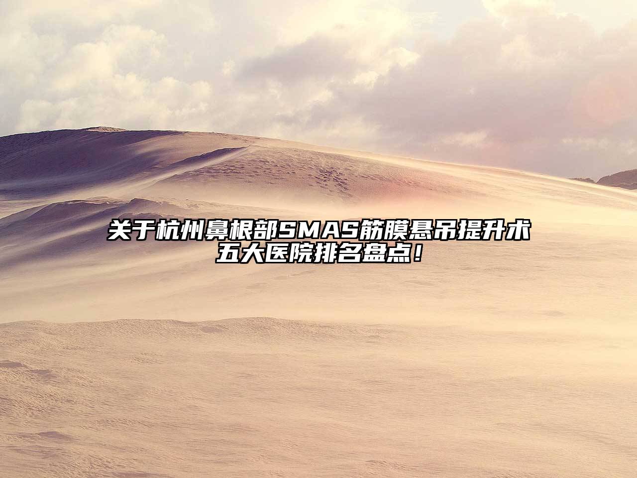 关于杭州鼻根部SMAS筋膜悬吊提升术五大医院排名盘点！