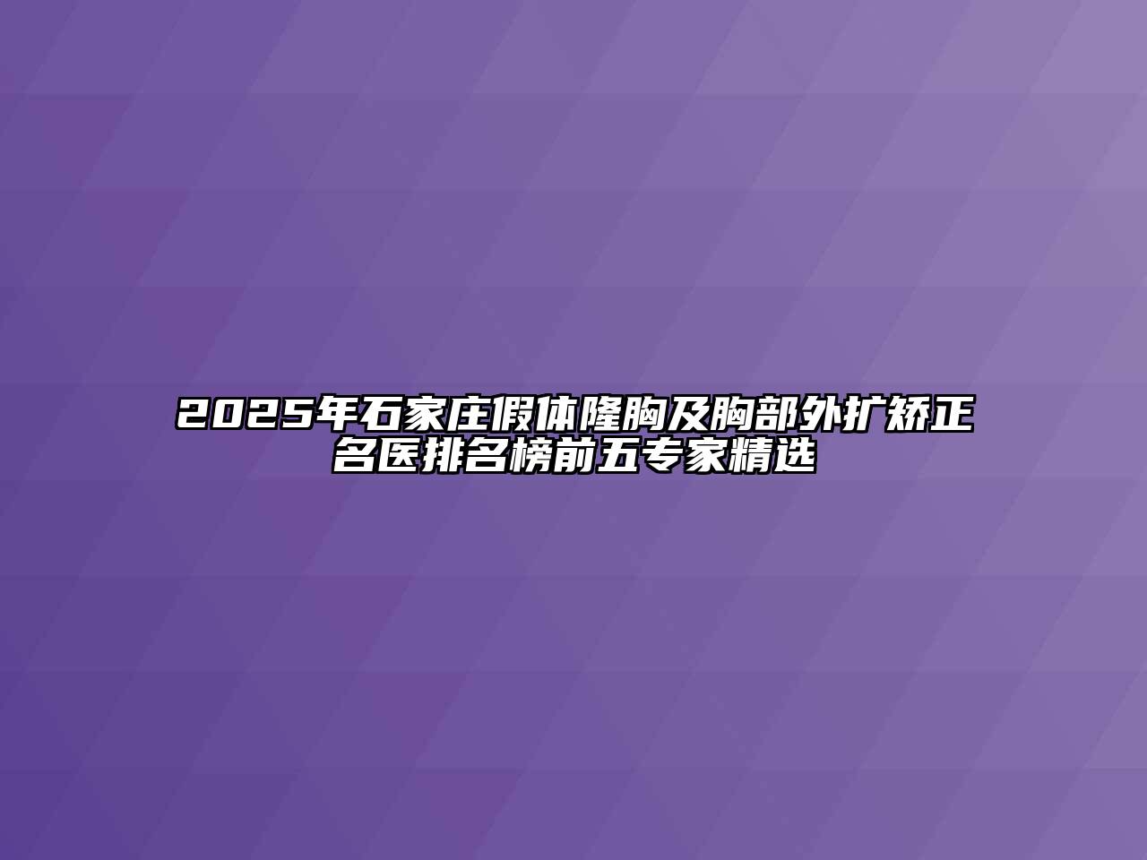 2025年石家庄假体隆胸及胸部外扩矫正名医排名榜前五专家精选